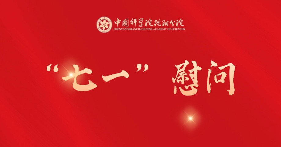 沈阳分院开展“七一”走访慰问老党员活动