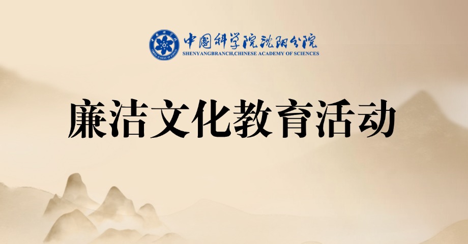 扬廉洁清风 筑廉洁防线——沈阳分院机关开展廉洁文化教育活动