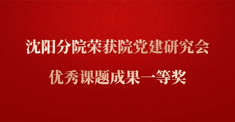 沈阳分院荣获院党建研究会优秀课题成果一等奖