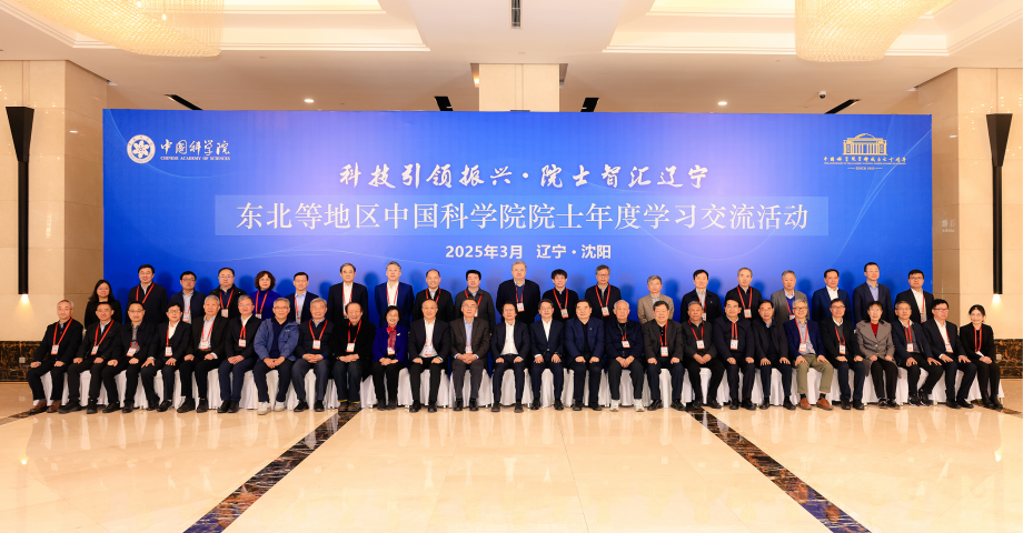 东北等地区中国科学院院士年度学习交流活动在沈阳举行