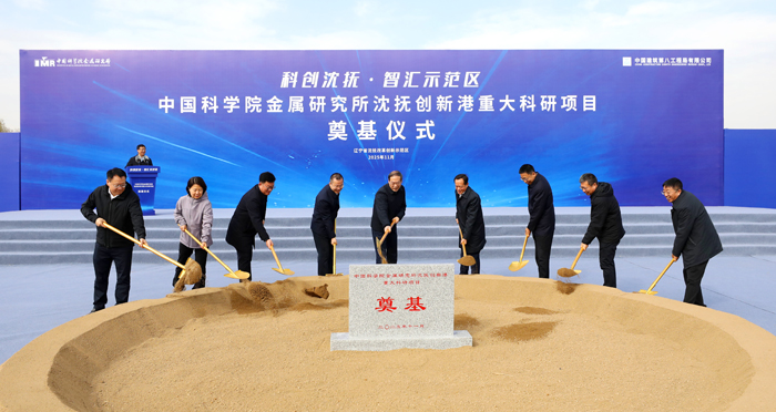 金属所沈抚创新港重大科研项目启动建设
